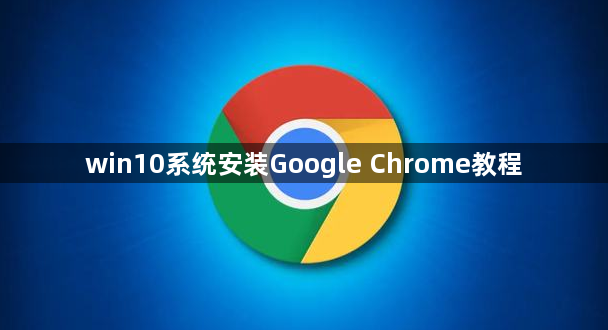 win10系统安装Google Chrome教程1