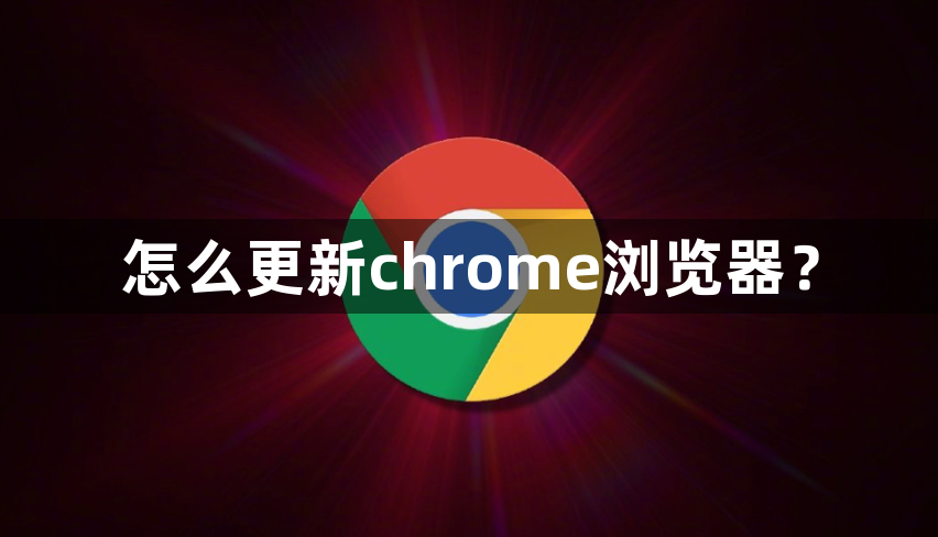 怎么更新chrome浏览器？1