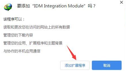 谷歌浏览器如何添加idm下载器4